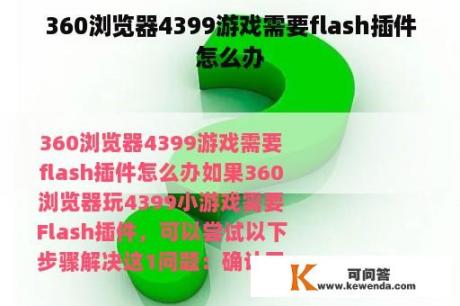 360浏览器4399游戏需要flash插件怎么办