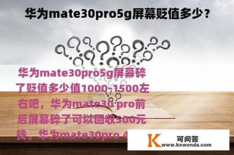 华为mate30pro5g屏幕贬值多少？