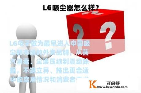 LG吸尘器怎么样？