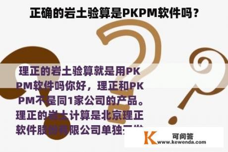 正确的岩土验算是PKPM软件吗？