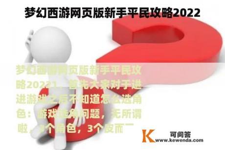 梦幻西游网页版新手平民攻略2022