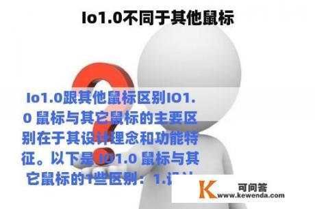 Io1.0不同于其他鼠标