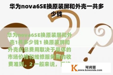 华为nova6SE换原装屏和外壳一共多少钱