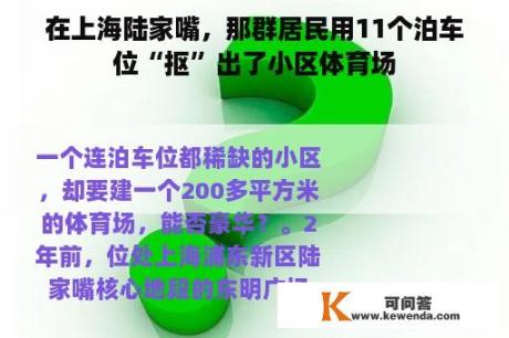 在上海陆家嘴，那群居民用11个泊车位“抠”出了小区体育场