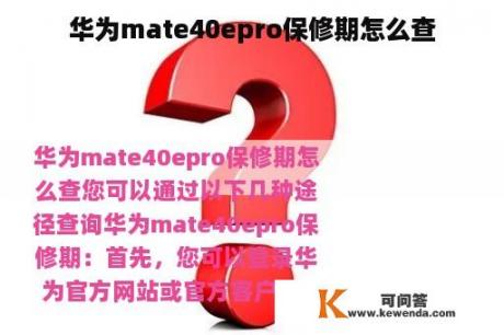 华为mate40epro保修期怎么查