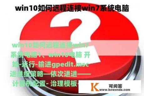 win10如何远程连接win7系统电脑