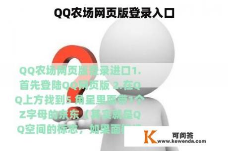 QQ农场网页版登录入口