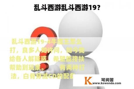 乱斗西游乱斗西游19？