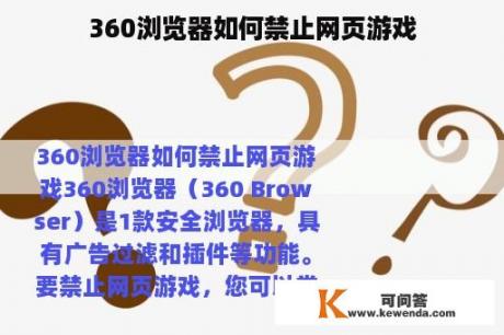 360浏览器如何禁止网页游戏