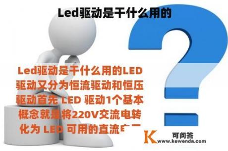 Led驱动是干什么用的