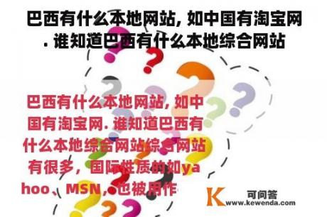 巴西有什么本地网站, 如中国有淘宝网. 谁知道巴西有什么本地综合网站