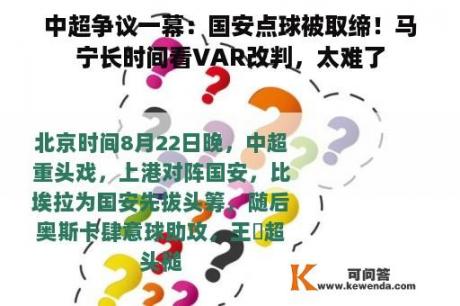 中超争议一幕：国安点球被取缔！马宁长时间看VAR改判，太难了