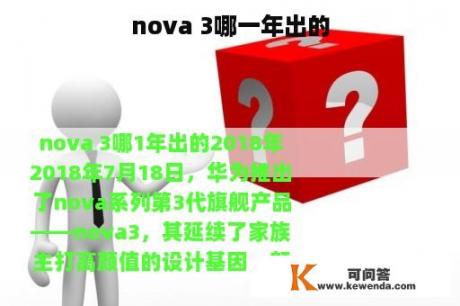 nova 3哪一年出的