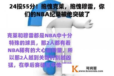 24投55分！抱愧克莱，抱愧穆雷，你们的NBA纪录被他突破了