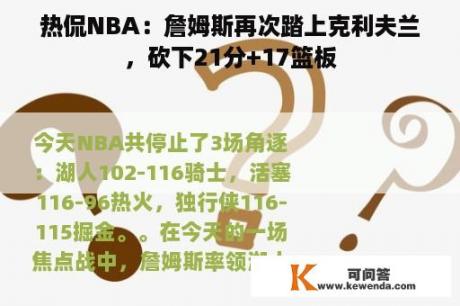 热侃NBA：詹姆斯再次踏上克利夫兰，砍下21分+17篮板