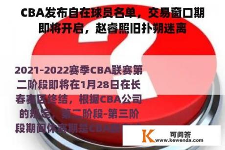 CBA发布自在球员名单，交易窗口期即将开启，赵睿照旧扑朔迷离