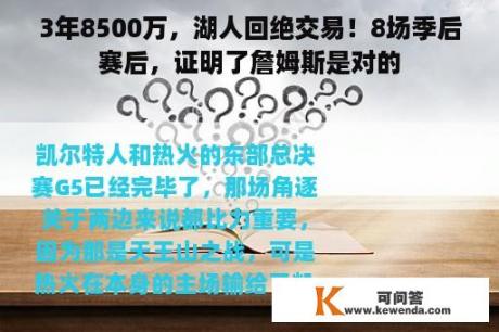 3年8500万，湖人回绝交易！8场季后赛后，证明了詹姆斯是对的