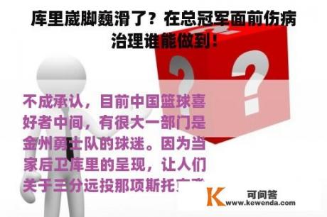 库里崴脚巍滑了？在总冠军面前伤病治理谁能做到！