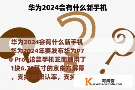 华为2024会有什么新手机