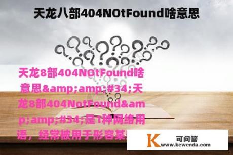 天龙八部404NOtFound啥意思