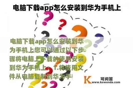 电脑下载app怎么安装到华为手机上