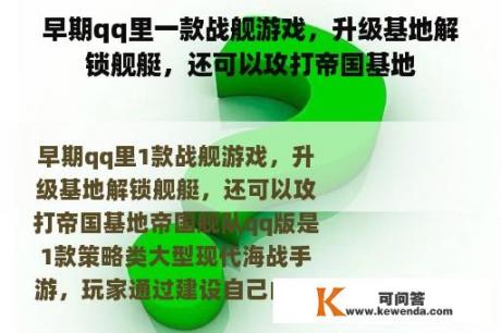 早期qq里一款战舰游戏，升级基地解锁舰艇，还可以攻打帝国基地