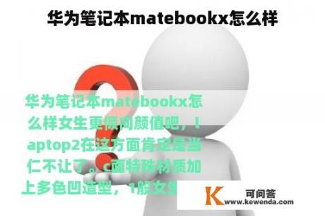 华为笔记本matebookx怎么样