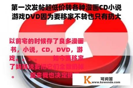 第一次发帖超低价转各种漫画CD小说游戏DVD因为要移家不转也只有扔大家快来夺