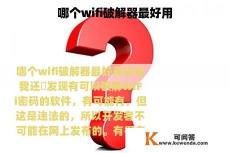 哪个wifi破解器最好用