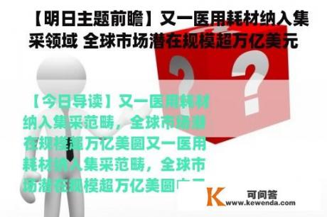 【明日主题前瞻】又一医用耗材纳入集采领域 全球市场潜在规模超万亿美元