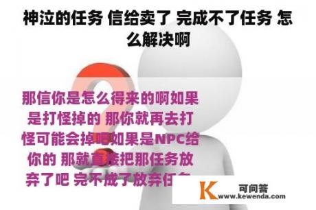 神泣的任务 信给卖了 完成不了任务 怎么解决啊