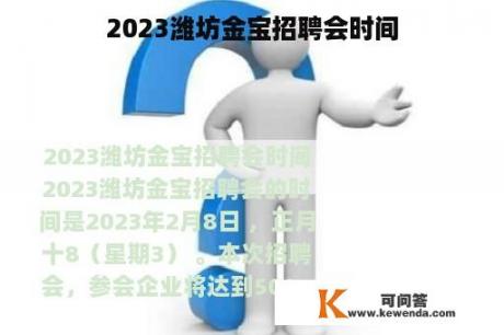 2023潍坊金宝招聘会时间