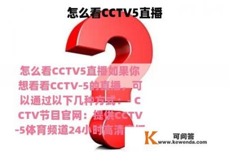 怎么看CCTV5直播