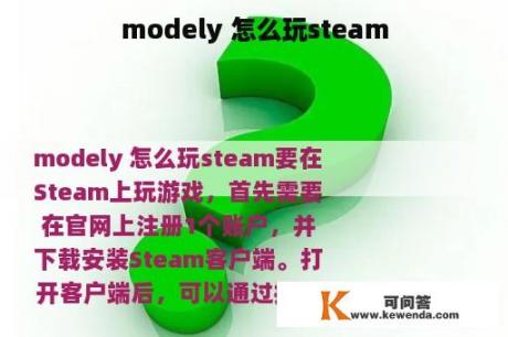 modely 怎么玩steam