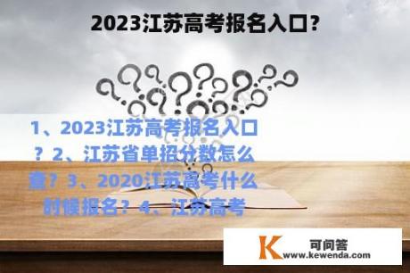 2023江苏高考报名入口？