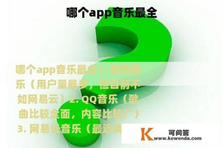 哪个app音乐最全