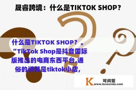 晟睿跨境：什么是TIKTOK SHOP？