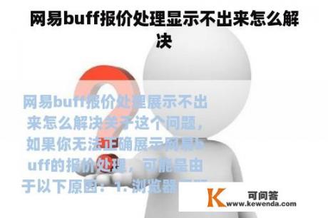 网易buff报价处理显示不出来怎么解决