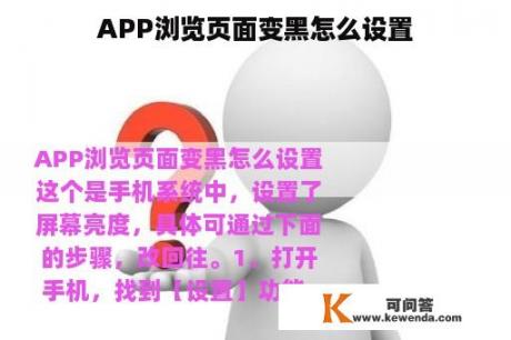 APP浏览页面变黑怎么设置