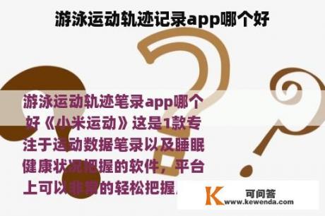 游泳运动轨迹记录app哪个好