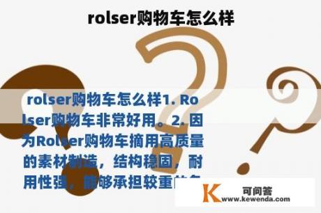 rolser购物车怎么样