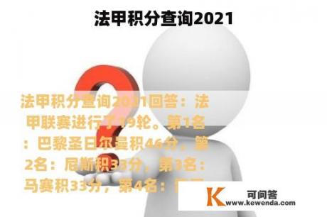 法甲积分查询2021