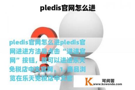 pledis官网怎么进