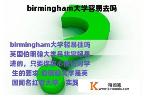 birmingham大学容易去吗