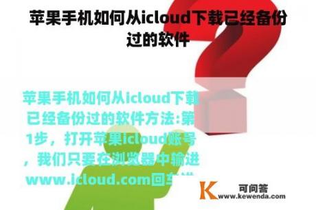 苹果手机如何从icloud下载已经备份过的软件