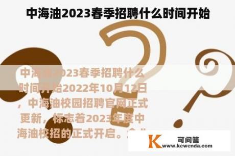 中海油2023春季招聘什么时间开始
