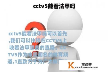 cctv5能看法甲吗