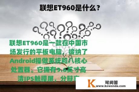 联想ET960是什么？