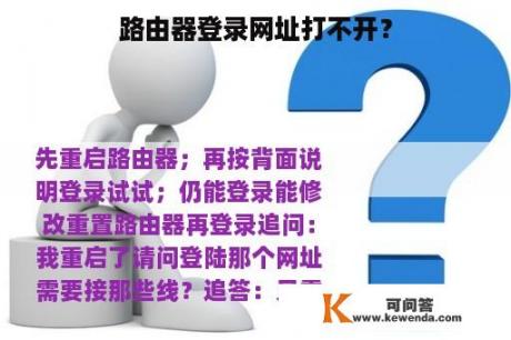 路由器登录网址打不开？