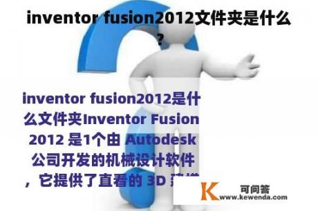 inventor fusion2012文件夹是什么？